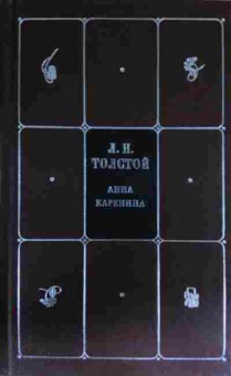 Книга Толстой Л.Н. Собрание сочинений в восьми томах Том 4, 11-14337, Баград.рф